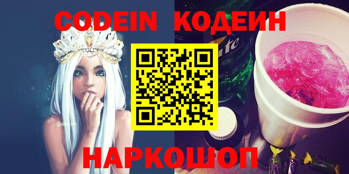 Codein напиток Lean (лин)  Вход с VPN  Заринск 