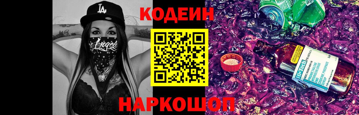 Кодеиновый сироп Lean Purple Drank Заринск